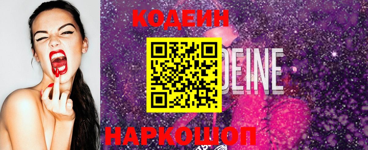 Котлас  Кодеин напиток Lean (лин)  Codein Purple Drank  Вход с VPN 